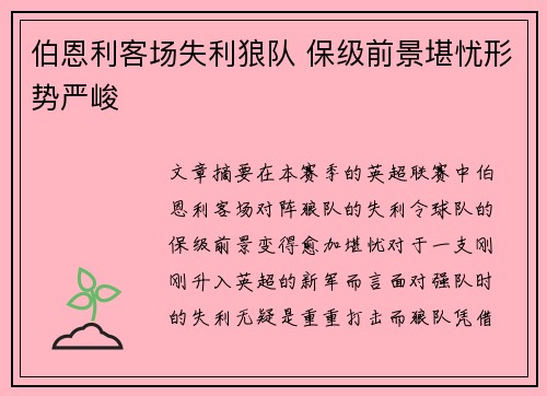 伯恩利客场失利狼队 保级前景堪忧形势严峻