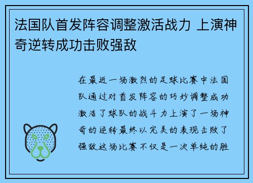 法国队首发阵容调整激活战力 上演神奇逆转成功击败强敌