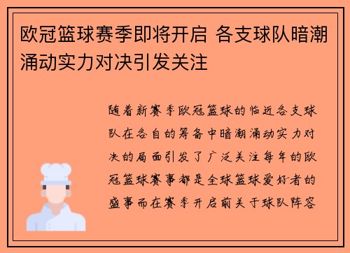 欧冠篮球赛季即将开启 各支球队暗潮涌动实力对决引发关注