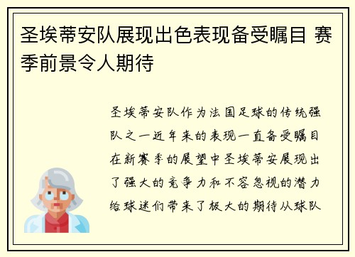 圣埃蒂安队展现出色表现备受瞩目 赛季前景令人期待