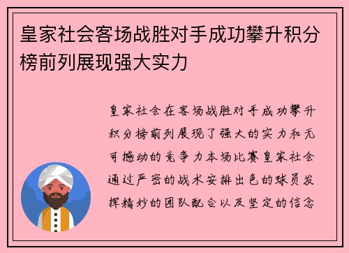 皇家社会客场战胜对手成功攀升积分榜前列展现强大实力