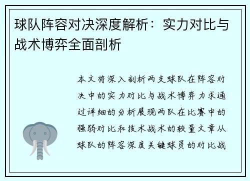 球队阵容对决深度解析：实力对比与战术博弈全面剖析