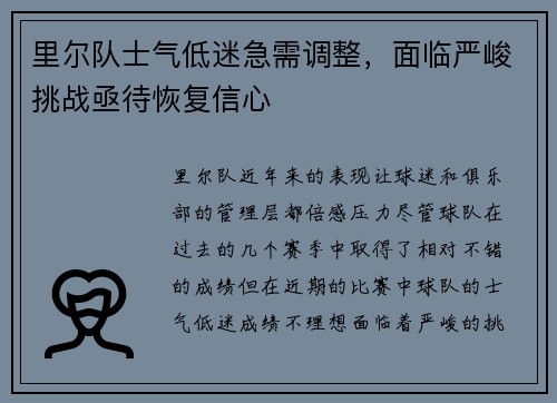 里尔队士气低迷急需调整，面临严峻挑战亟待恢复信心