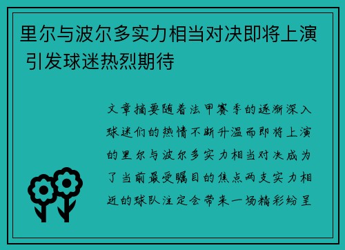 里尔与波尔多实力相当对决即将上演 引发球迷热烈期待