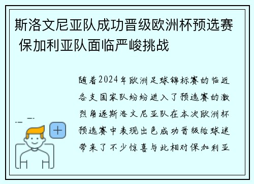 斯洛文尼亚队成功晋级欧洲杯预选赛 保加利亚队面临严峻挑战