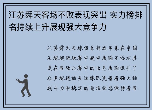 江苏舜天客场不败表现突出 实力榜排名持续上升展现强大竞争力