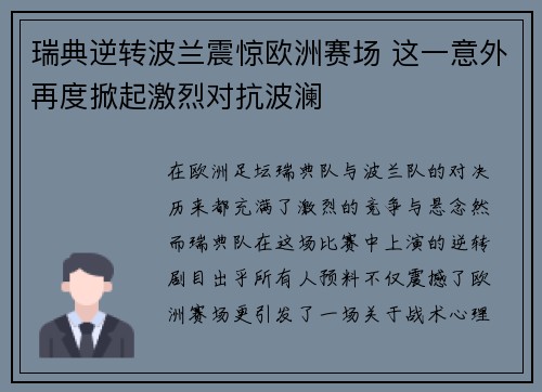 瑞典逆转波兰震惊欧洲赛场 这一意外再度掀起激烈对抗波澜