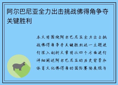 阿尔巴尼亚全力出击挑战佛得角争夺关键胜利