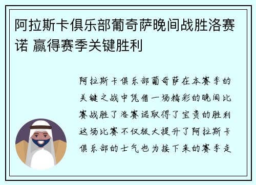 阿拉斯卡俱乐部葡奇萨晚间战胜洛赛诺 赢得赛季关键胜利