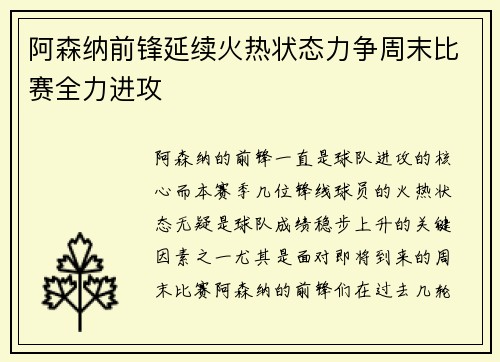 阿森纳前锋延续火热状态力争周末比赛全力进攻