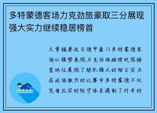 多特蒙德客场力克劲旅豪取三分展现强大实力继续稳居榜首