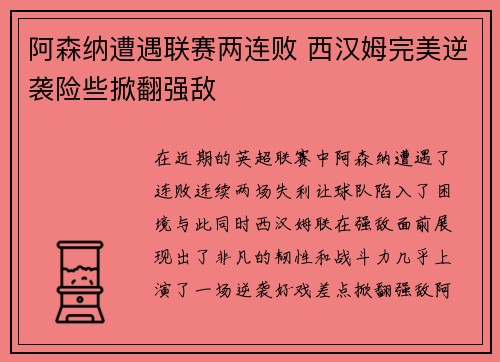 阿森纳遭遇联赛两连败 西汉姆完美逆袭险些掀翻强敌
