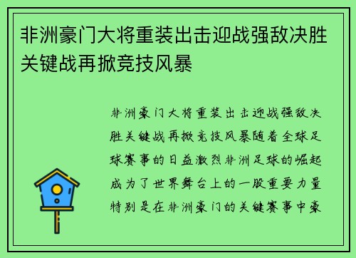 非洲豪门大将重装出击迎战强敌决胜关键战再掀竞技风暴