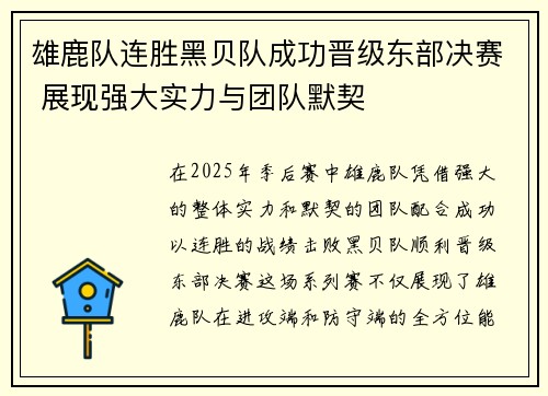 雄鹿队连胜黑贝队成功晋级东部决赛 展现强大实力与团队默契