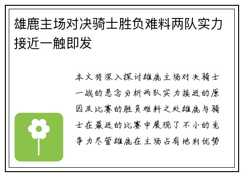 雄鹿主场对决骑士胜负难料两队实力接近一触即发