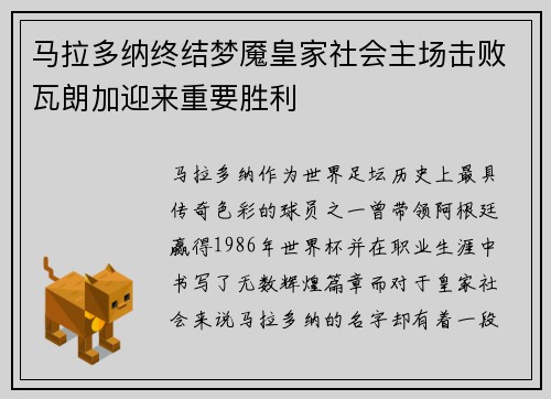 马拉多纳终结梦魇皇家社会主场击败瓦朗加迎来重要胜利