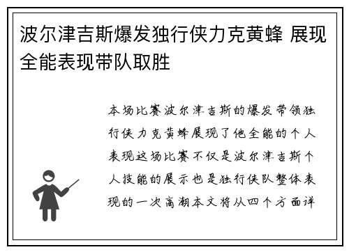 波尔津吉斯爆发独行侠力克黄蜂 展现全能表现带队取胜
