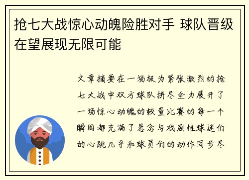 抢七大战惊心动魄险胜对手 球队晋级在望展现无限可能