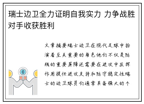 瑞士边卫全力证明自我实力 力争战胜对手收获胜利