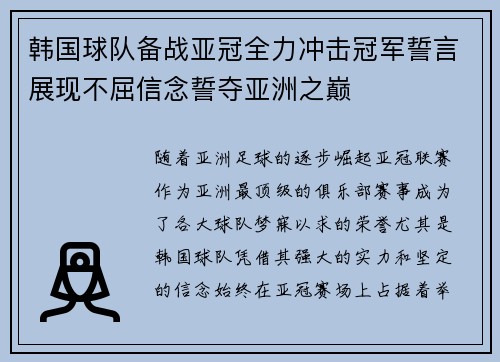 韩国球队备战亚冠全力冲击冠军誓言展现不屈信念誓夺亚洲之巅