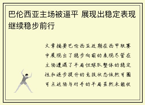 巴伦西亚主场被逼平 展现出稳定表现继续稳步前行