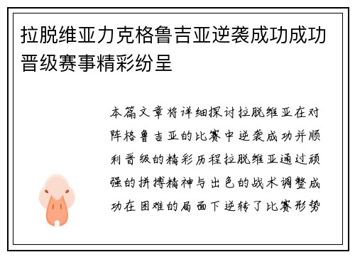 拉脱维亚力克格鲁吉亚逆袭成功成功晋级赛事精彩纷呈