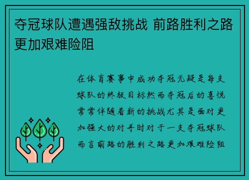 夺冠球队遭遇强敌挑战 前路胜利之路更加艰难险阻
