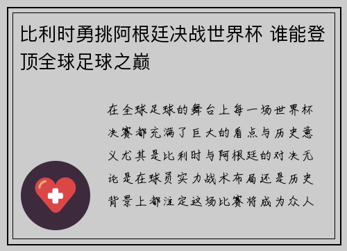 比利时勇挑阿根廷决战世界杯 谁能登顶全球足球之巅