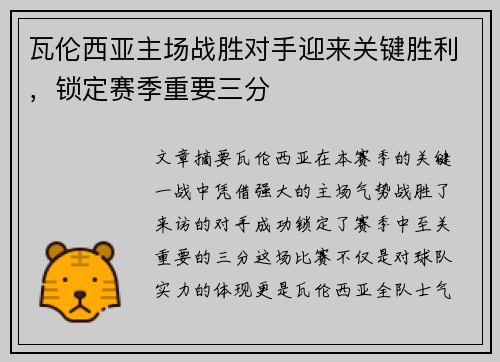 瓦伦西亚主场战胜对手迎来关键胜利，锁定赛季重要三分
