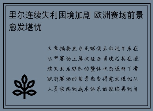 里尔连续失利困境加剧 欧洲赛场前景愈发堪忧