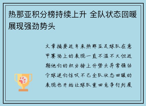 热那亚积分榜持续上升 全队状态回暖展现强劲势头