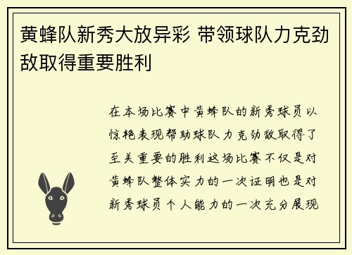 黄蜂队新秀大放异彩 带领球队力克劲敌取得重要胜利