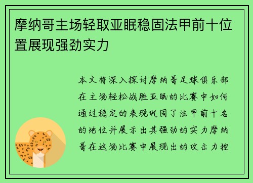 摩纳哥主场轻取亚眠稳固法甲前十位置展现强劲实力