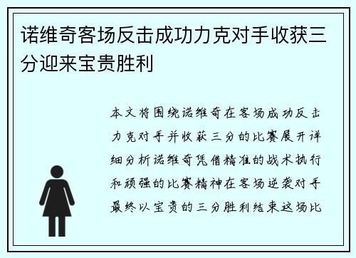 诺维奇客场反击成功力克对手收获三分迎来宝贵胜利