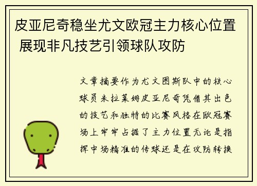 皮亚尼奇稳坐尤文欧冠主力核心位置 展现非凡技艺引领球队攻防