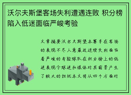 沃尔夫斯堡客场失利遭遇连败 积分榜陷入低迷面临严峻考验