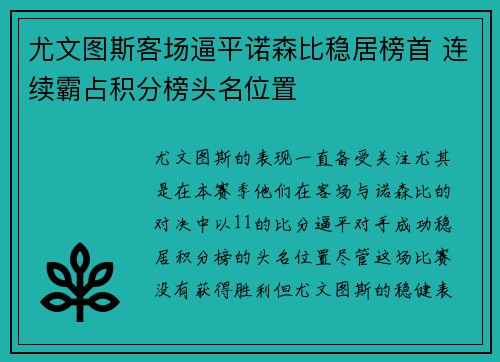 尤文图斯客场逼平诺森比稳居榜首 连续霸占积分榜头名位置