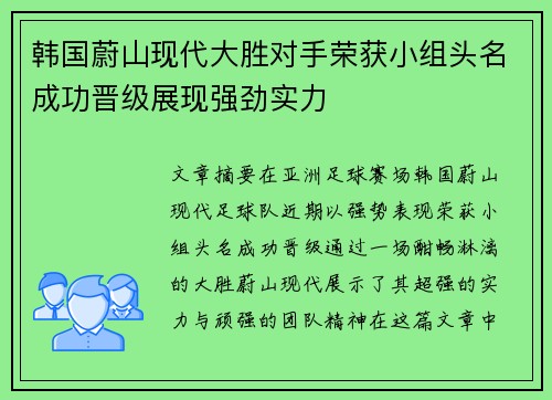 韩国蔚山现代大胜对手荣获小组头名成功晋级展现强劲实力