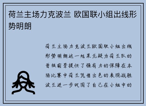 荷兰主场力克波兰 欧国联小组出线形势明朗