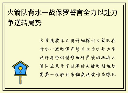 火箭队背水一战保罗誓言全力以赴力争逆转局势