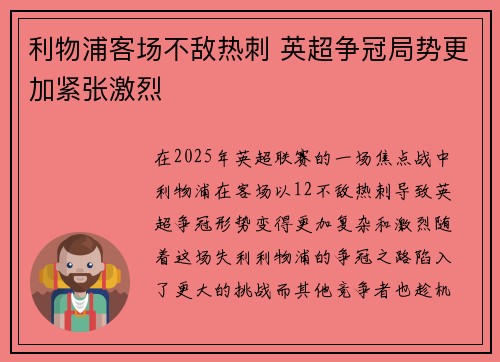 利物浦客场不敌热刺 英超争冠局势更加紧张激烈