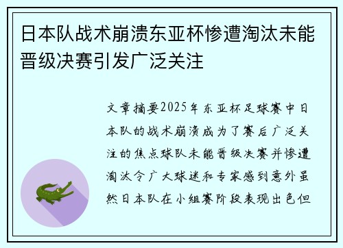 日本队战术崩溃东亚杯惨遭淘汰未能晋级决赛引发广泛关注