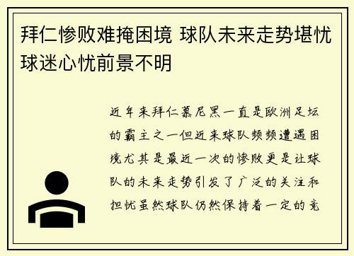 拜仁惨败难掩困境 球队未来走势堪忧球迷心忧前景不明