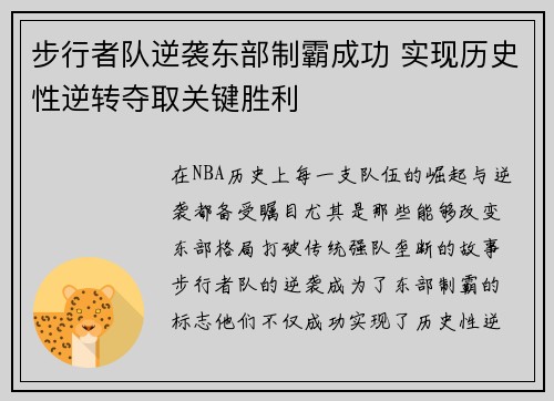步行者队逆袭东部制霸成功 实现历史性逆转夺取关键胜利
