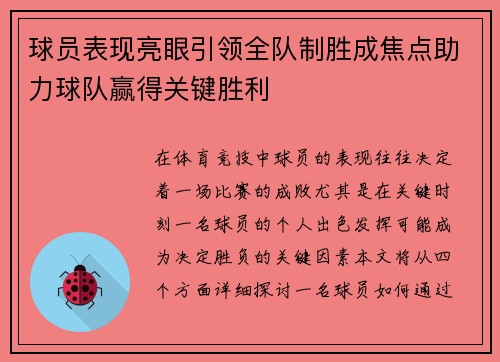 球员表现亮眼引领全队制胜成焦点助力球队赢得关键胜利