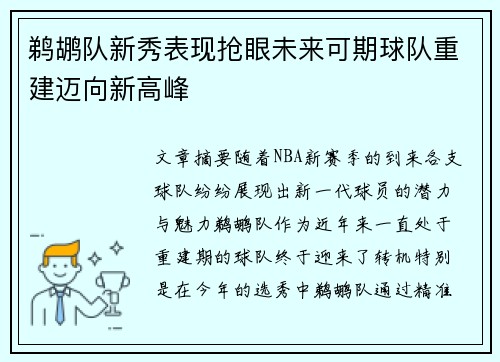 鹈鹕队新秀表现抢眼未来可期球队重建迈向新高峰