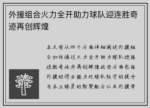 外援组合火力全开助力球队迎连胜奇迹再创辉煌