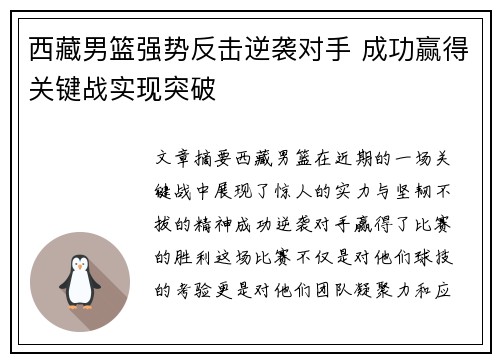 西藏男篮强势反击逆袭对手 成功赢得关键战实现突破