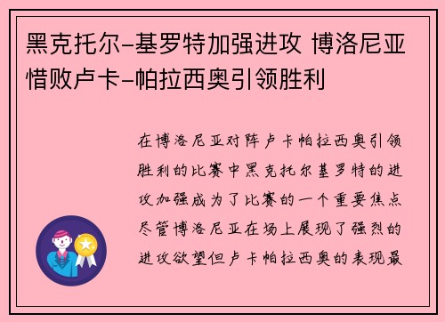 黑克托尔-基罗特加强进攻 博洛尼亚惜败卢卡-帕拉西奥引领胜利