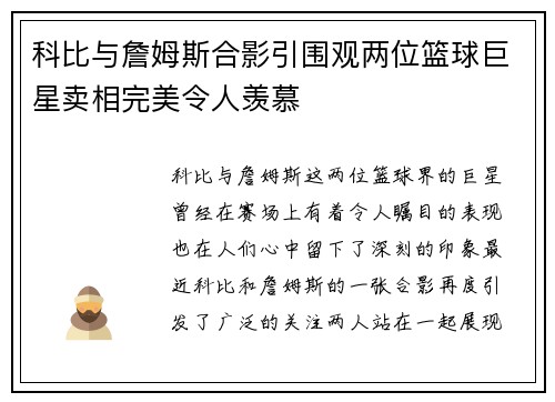 科比与詹姆斯合影引围观两位篮球巨星卖相完美令人羡慕